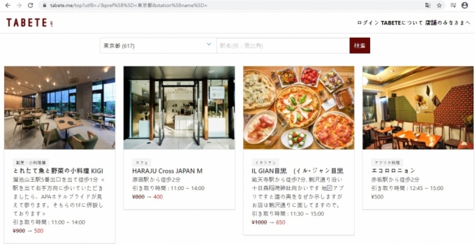 일본 타베테 서비스 사이트에 올라온 땡처리 상품들. /사진=타베테 홈페이지