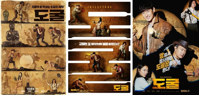 '도굴' 티저 3종 포스터 © 뉴스1