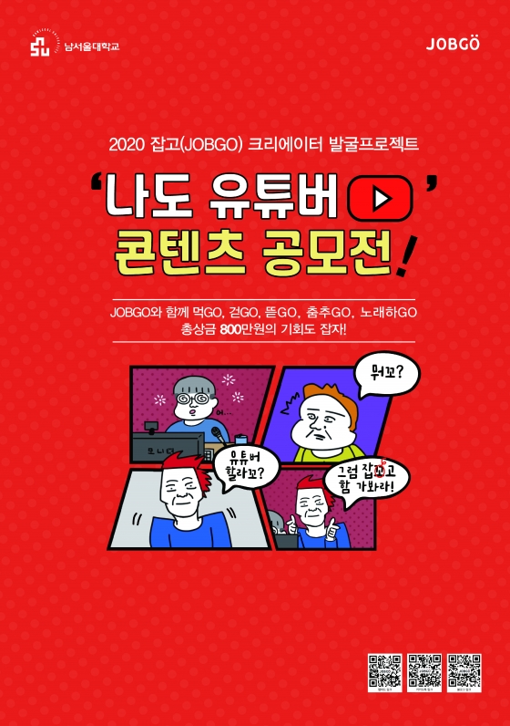 남서울대 학교기업 JOBGO, '나도 유튜버! 콘텐츠 공모전' 전개