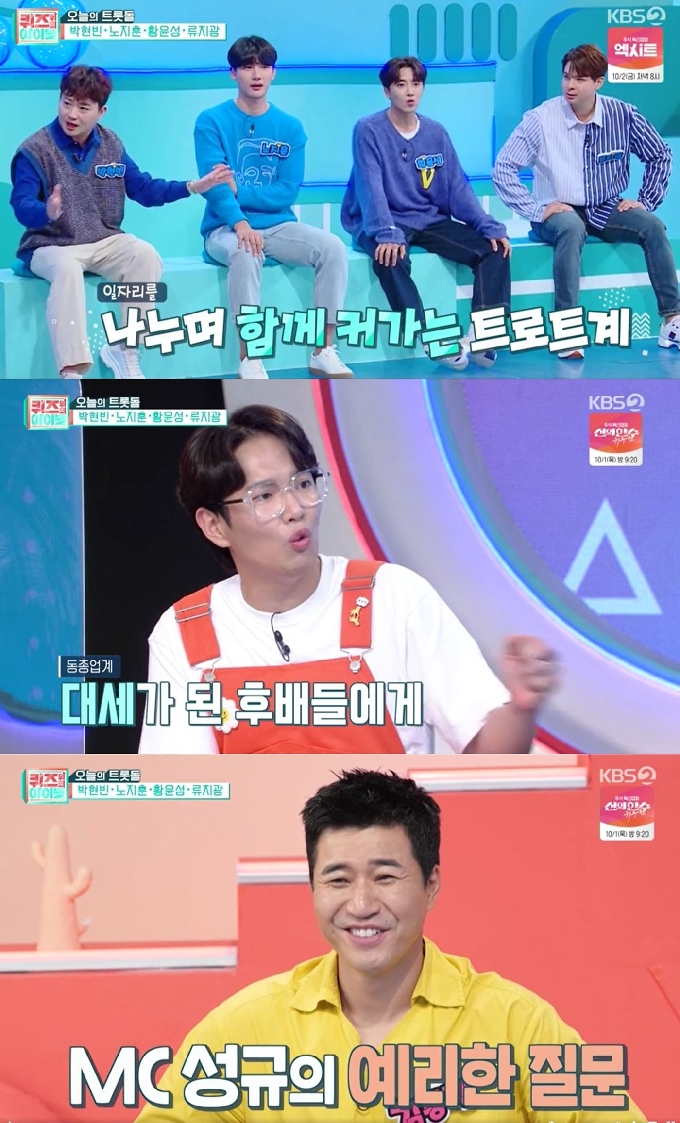 KBS2 예능 '퀴즈 위의 아이돌' 방송화면 갈무리 © 뉴스1