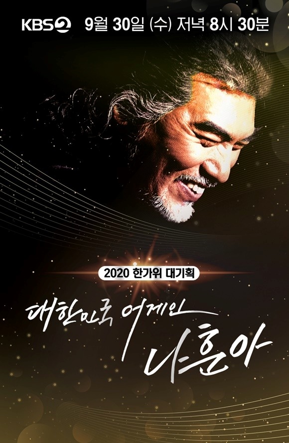 '2020 한가위 대기획 대한민국 어게인 나훈아' 포스터 사진/사진=KBS
