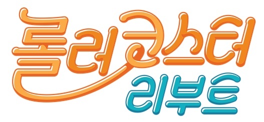 tvN '롤러코스터 리부트' © 뉴스1