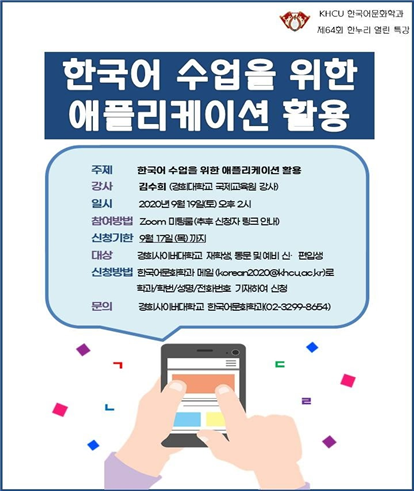경희사이버대, 한국어 수업 위한 애플리케이션 활용 특강