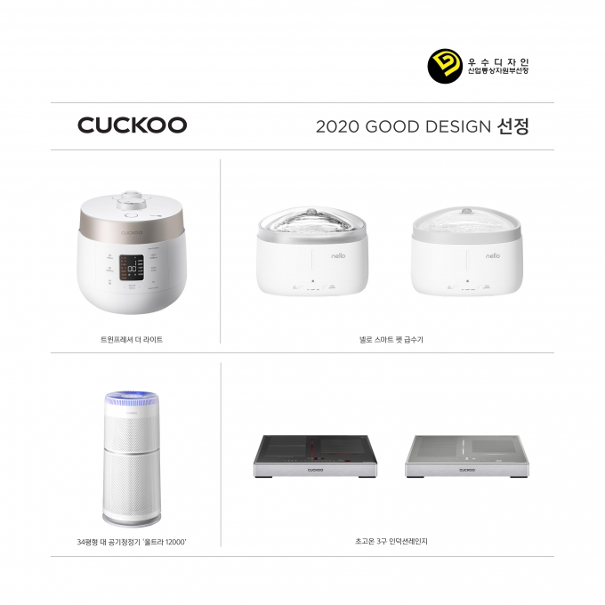 종합 건강 생활가전 기업 쿠쿠의 4개 제품이 ‘2020 굿디자인 어워드(Good Design Award)’를 수상했다./사진=쿠쿠