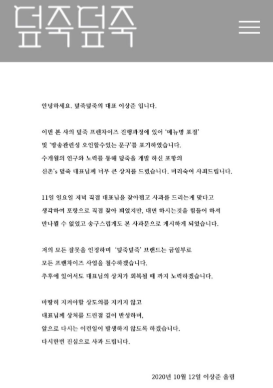 프랜차이즈 '덮죽덮죽' 측이 12일 공개한 사과문 /사진=커뮤니티