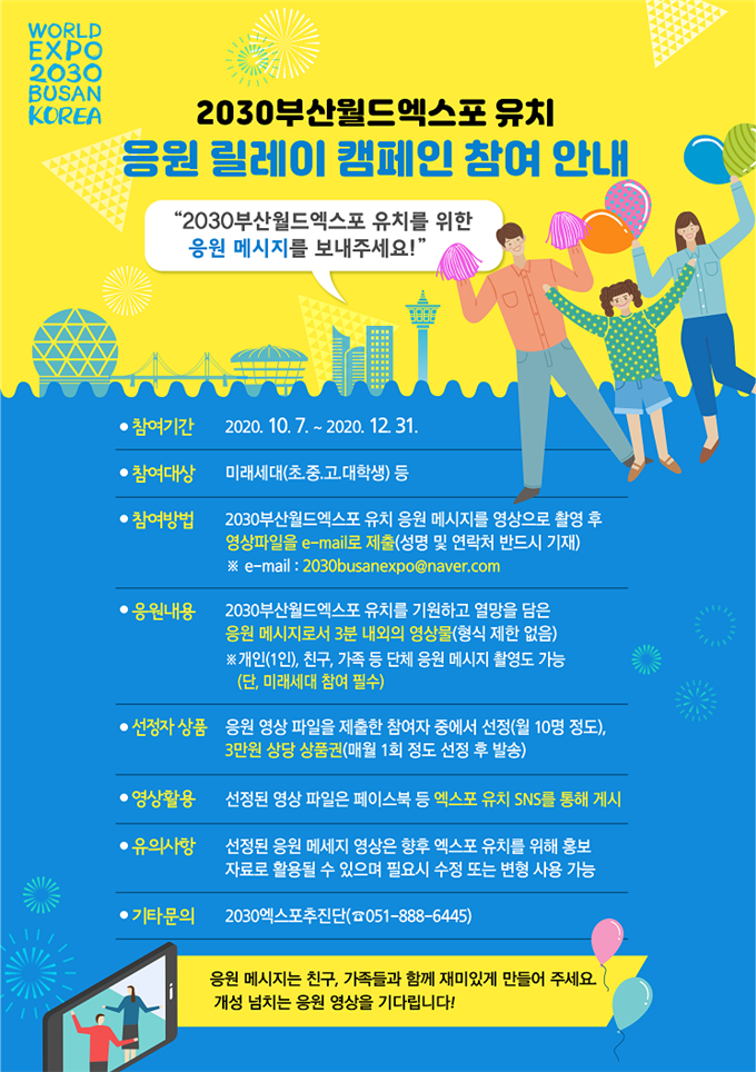 부산 ‘2030부산월드엑스포 유치응원 캠페인’ 안내 포스터./사진제공=부산시