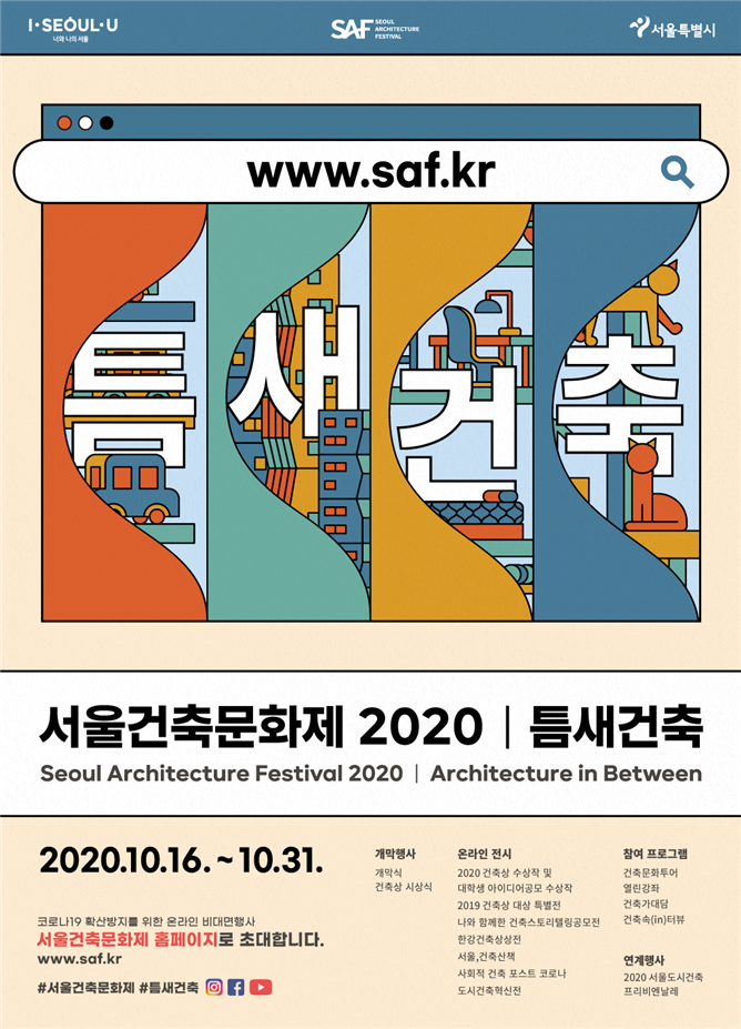 2020 서울건축문화제 행사 안내문. /사진제공=서울시