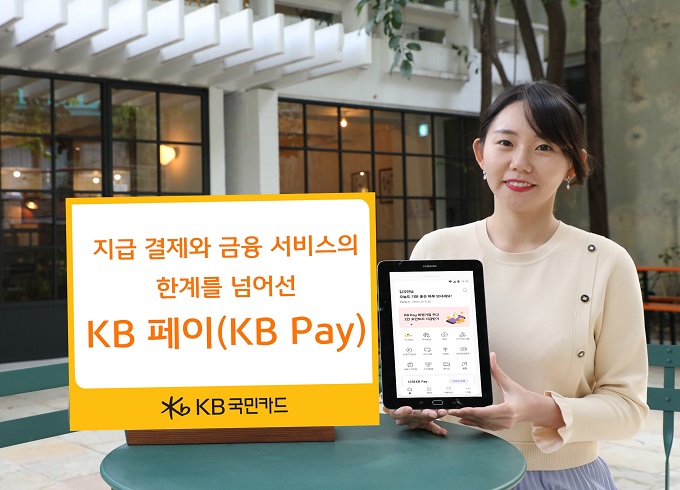 KB국민카드는 15일 결제, 송금, 환전 등의 다양한 금융 서비스와 멤버십 기능을 추가한 금융 플랫폼 'KB페이(KB Pay)'를 출시했다고 밝혔다. /사진제공=KB국민카드