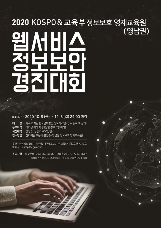 2020 웹서비스 정보보안 경진대회 포스터./사진제공=한국남부발전