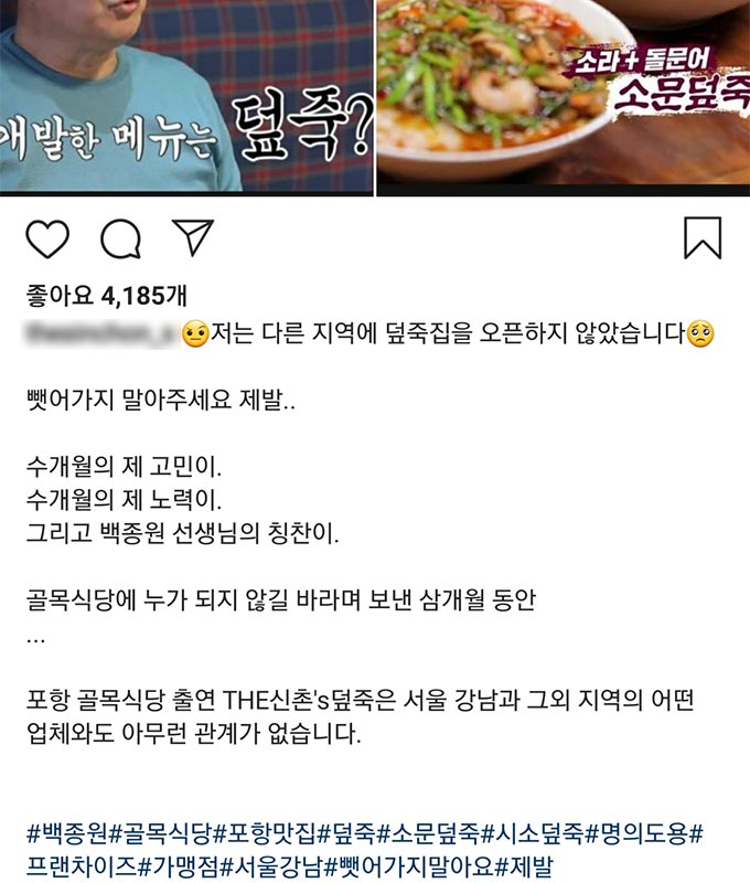 /사진=SBS 예능 프로그램 '골목식당'에 출연한 '덮죽' 업체 사장 인스타그램