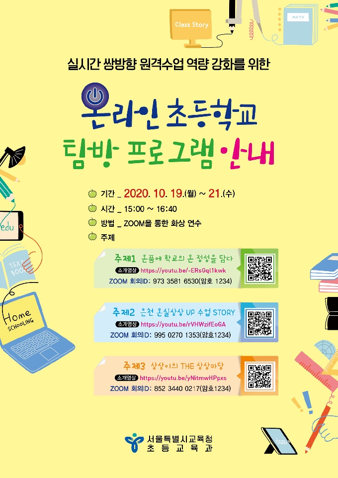 온라인 초등학교 탐방 프로그램.(서울시교육청 제공)/뉴스1