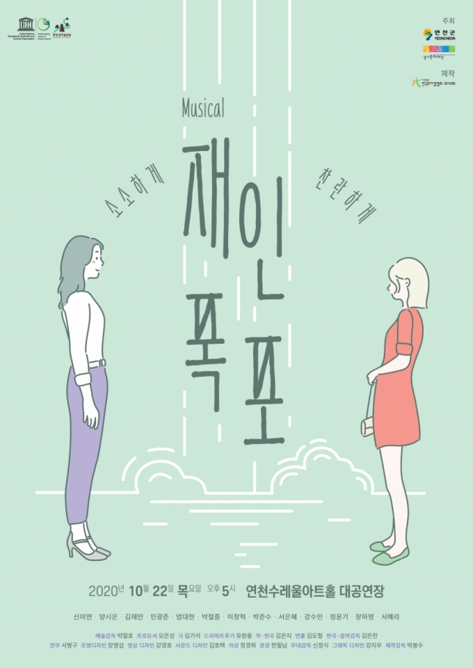 경기문화재단·연천군, 창작뮤지컬 '재인폭포' 22일 공연