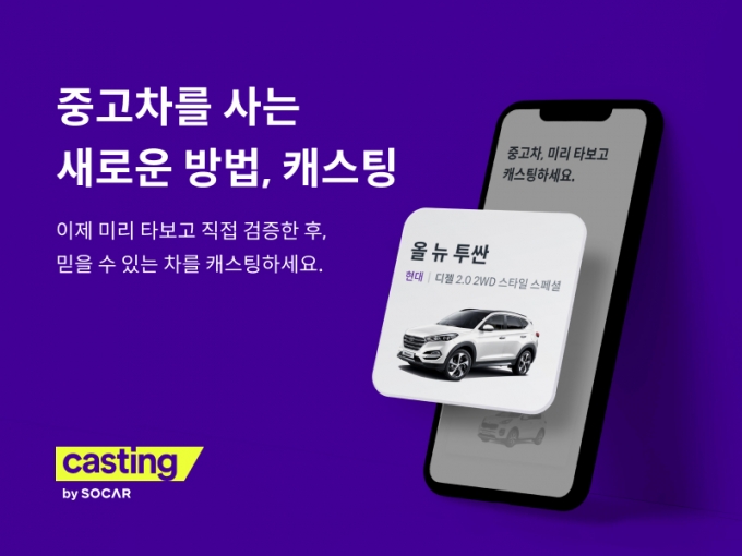 쏘카, 중고차 시장 진출…온라인 플랫폼 '캐스팅' 출시