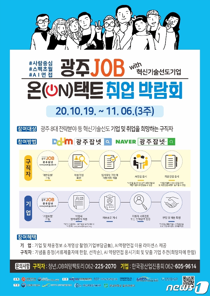 광주 JOB 온택트 취업박람회 안내 포스터.(광주시 제공)2020.10.19/뉴스1 © News1