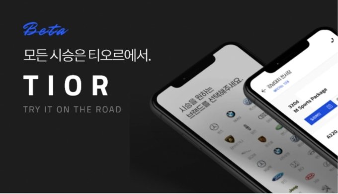 민앤지 실시간 시승 플랫폼 '티오르'