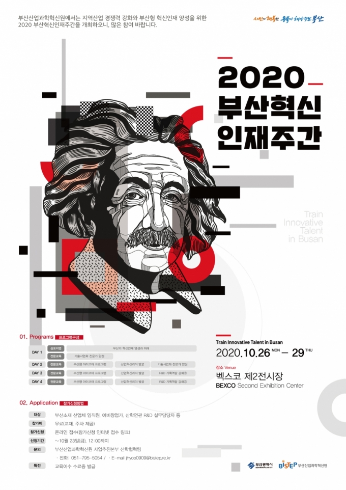 2020 부산혁신인재주간 포스터./사진제공=부산산업과학혁신원