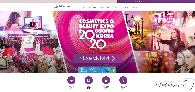 '2020 오송화장품뷰티산업엑스포'가 사상 처음 온라인으로 개막해 20일부터 24일까지 진행된다.(충북도 제공).2020.10.20/© 뉴스1