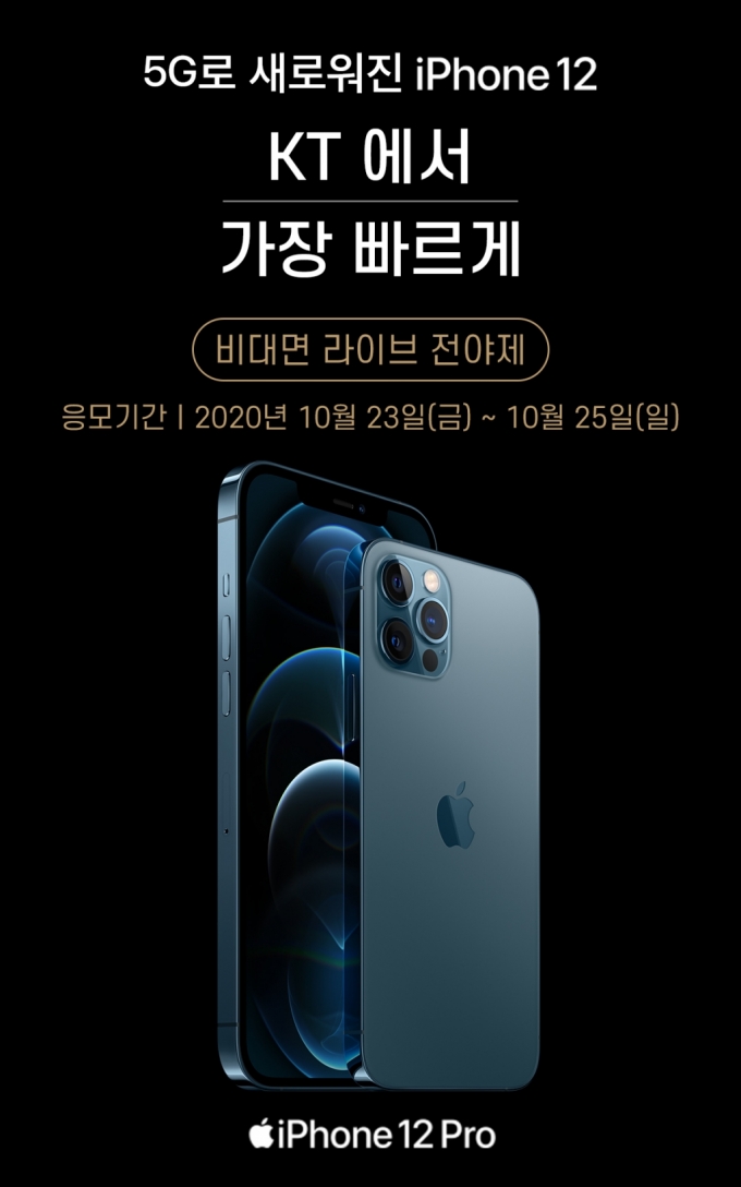 KT, 23일부터 아이폰12 예약판매…30일 개통