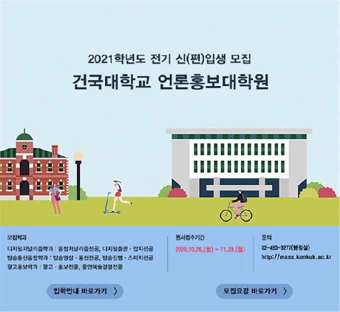건국대 언론홍보대학원 전기 신·편입생 모집.(건국대 제공)/뉴스1