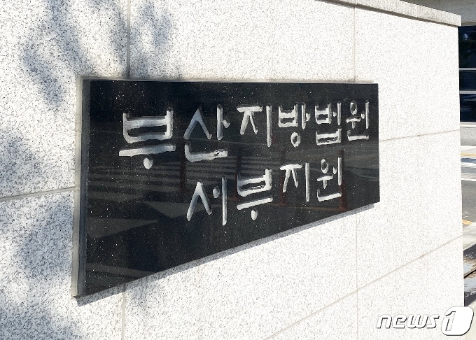 부산지법 서부지원 현판.© 뉴스1 박세진 기자