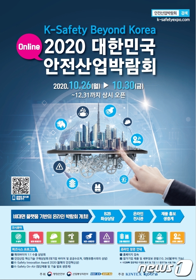 경기도는 오는 26일부터 30일까지 ‘2020 대한민국 안전산업박람회(K-Safety Expo 2020)’를 온라인으로 연다.(경기도 제공)© 뉴스1