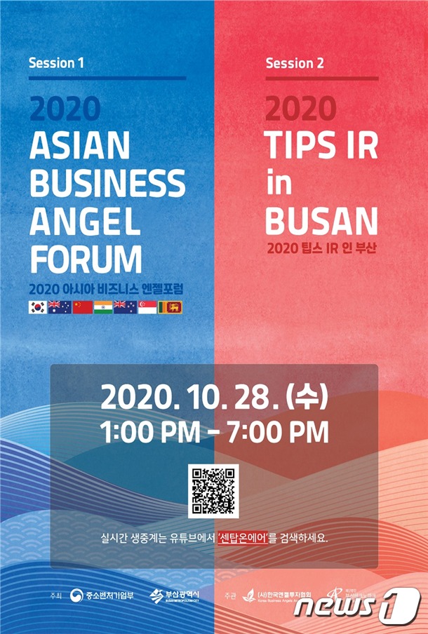 28일 열리는 2020 아시아 앤젤투자포럼(Asian Business Angel Forum)과 팁스((TIPS, Tech Incubator Program for Start-up) 개최 홍보 포스터. /© 뉴스1