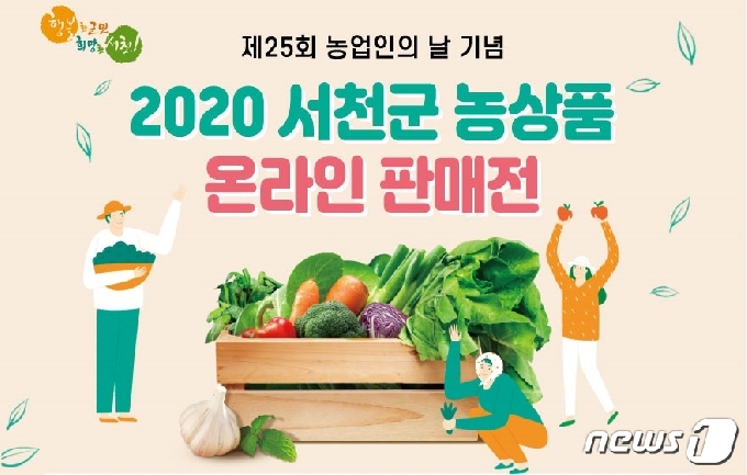 ‘서천군 우수 농상품 온라인 판매전’ 관련 포스터.(서천군 제공) © 뉴스1