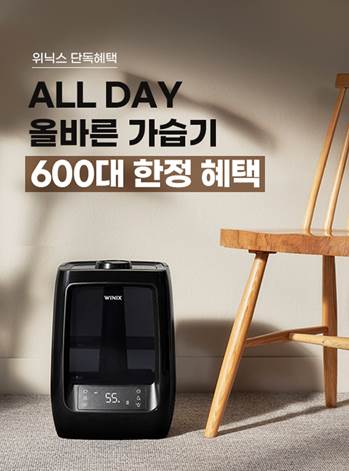 위닉스, ALL DAY 올바른 가습기 600대 한정 프로모션 개최