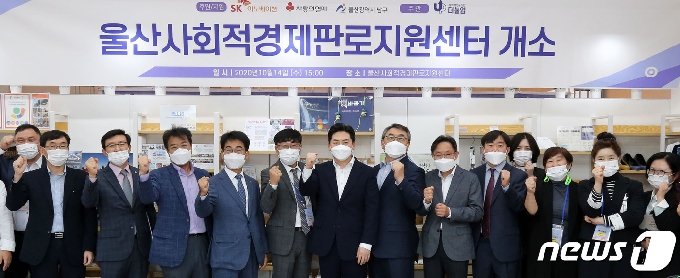 지난 14일 열린 사회적경제판로지원센터 개소식.(울산 남구 제공) © 뉴스1