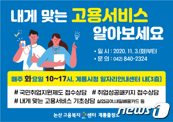 고용복지플러스센터 계룡출장소 홍보이미지© 뉴스1