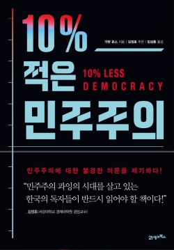 “민주주의 제약해야 국가 시스템 더 효율적”