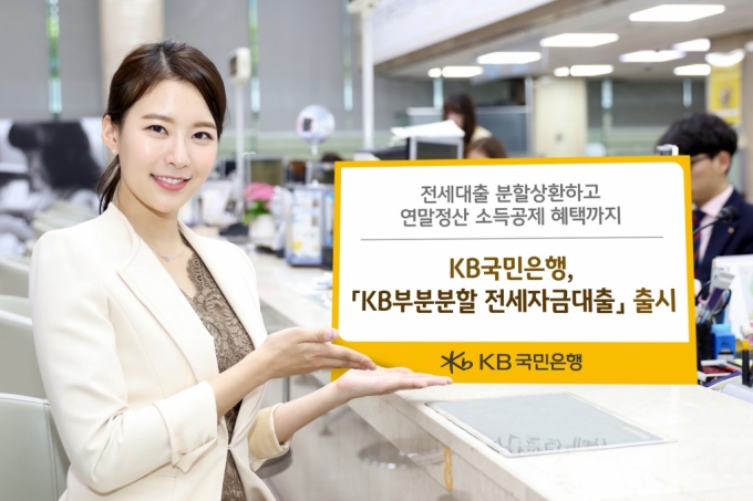 KB국민은행, 'KB 부분분할 전세자금대출' 출시