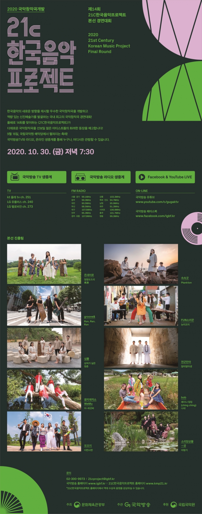 '21C 한국음악프로젝트' 그룹 그루브앤(groove&) 대상