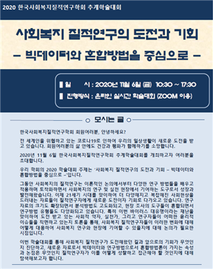 한국사회복지질적연구학회, '2020 추계학술대회' 실시