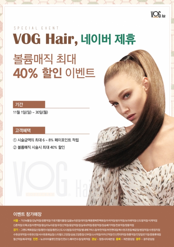 VOG Hair(보그헤어)-네이버 제휴, 볼륨매직 최대 40%할인 이벤트 진행