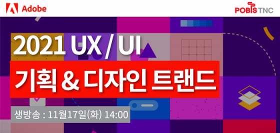 포비스티앤씨, 'UX/UI 기획&디자인 트랜드 웨비나' 개최
