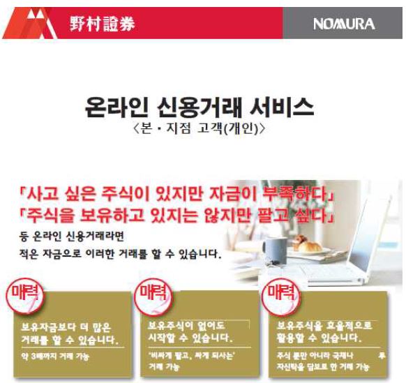 일본 노무라증권의 '온라인 신용거래 서비스' 팜플렛(번역본)/자료=한국증권금융