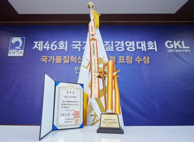 카지노 공기업 그랜드코리아(GKL)는 19일 산자부 산하 국가기술표준원이 주최하고 한국표준협회가 주관하는 국가품질경영대회에서 국가품질혁신상을 수상했다. /사진=GKL