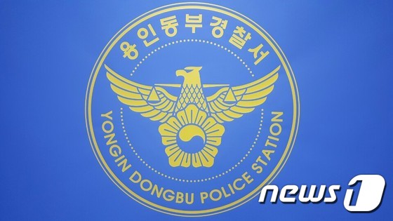 용인동부경찰서 로고. © News1