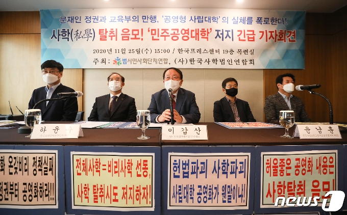 [사진] 범시민사회단체연합, '민주공영대학' 저지 긴급 기자회견