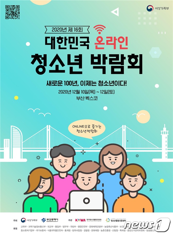 제16회 대한민국청소년박람회 포스터.(부산시 제공) /© 뉴스1