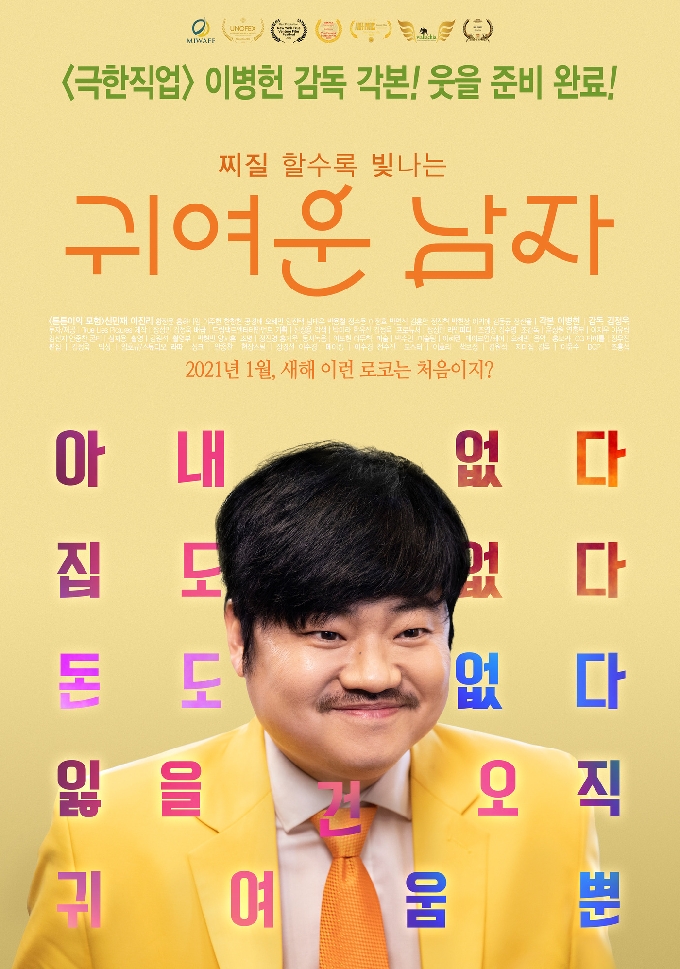 '귀여운 남자' 포스터 © 뉴스1