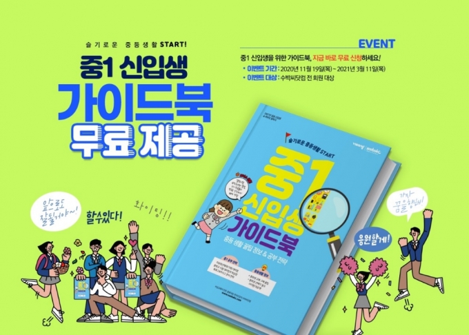 비상교육 수박씨닷컴, 중1 신입생 가이드북 1000부 배포