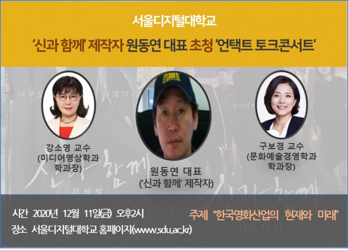 서울디지털대, 원동연 대표 초청 '언택트 토크콘서트'