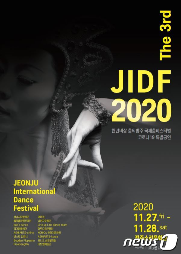 전주 국제 춤 페스티벌이 27~28일 이틀 간 전주소리문화관에서 열린다.(금파춤보존회 제공)2020.11.27 /© 뉴스1