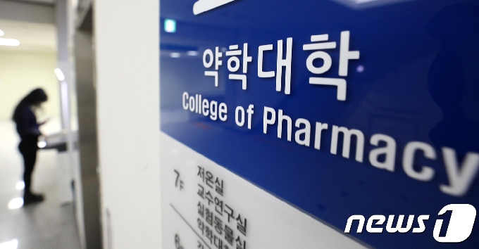 서울의 한 약학대학 모습. (뉴스1DB) © News1 박지혜 기자