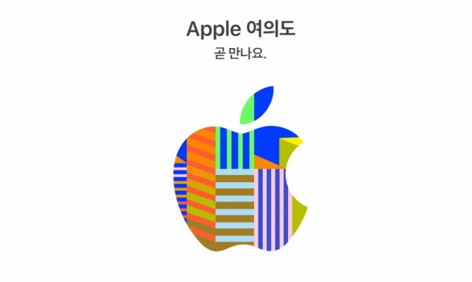 "애플 여의도 곧 만나요"…국내 두번째 애플 스토어 열린다
