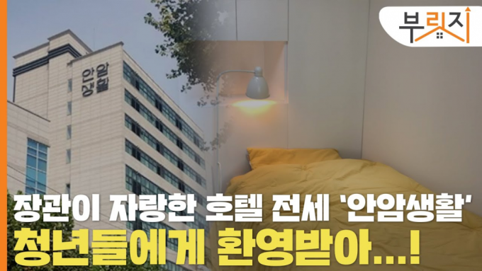 [영상]장관이 자랑한 '호텔 전세'…옥탑·원룸 살던 청년들 "좋다"