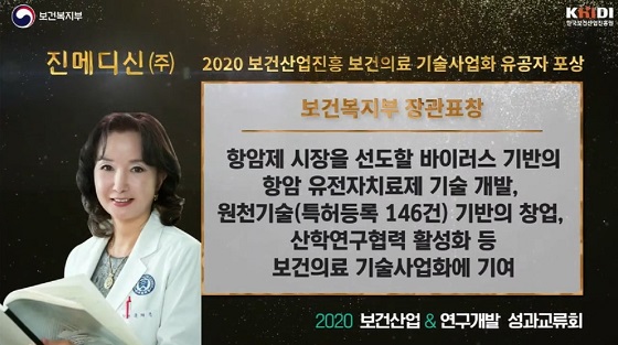 진메디신, '보건의료 기술사업화 유공' 복지부 장관 표창 수상