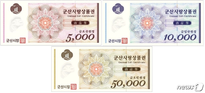 전북 군산시가 지역자금의 역외유출을 막기 위해 발행한 지역화폐인 군산사랑상품권. /© 뉴스1